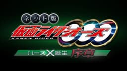 Kamen Rider OOO: The Birth of Birth X Prologue