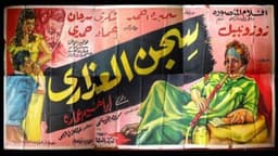 سجن العذارى